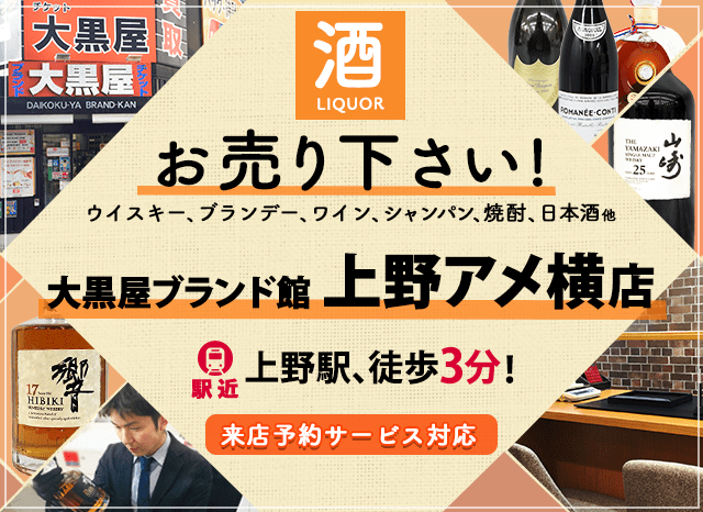 お酒買取なら大黒屋ブランド館 上野アメ横店へ