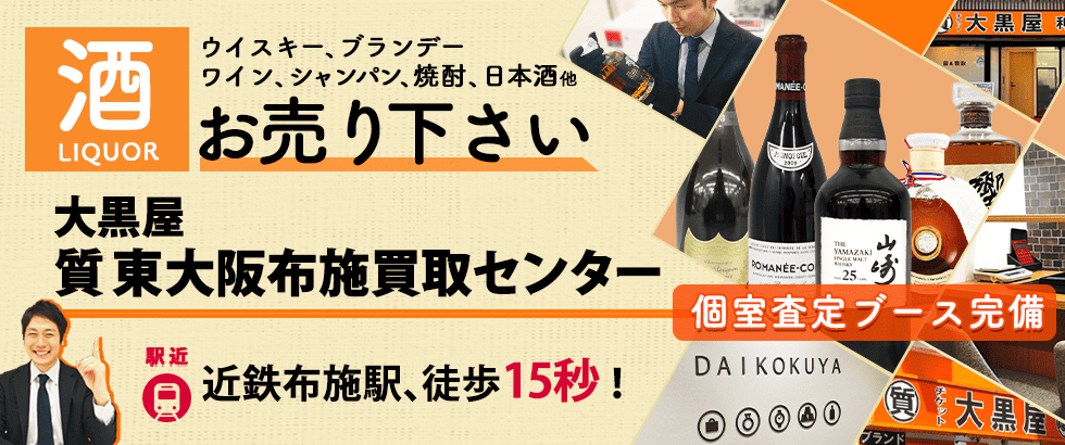 お酒買取なら大黒屋 東大阪布施買取センターへ