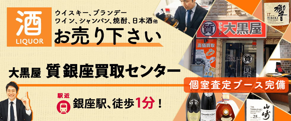 お酒買取なら大黒屋 質銀座買取センターへ