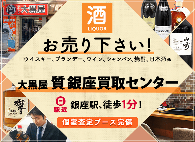 お酒買取なら大黒屋 質銀座買取センターへ