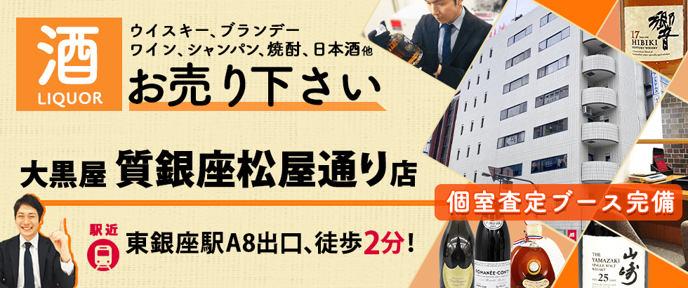 お酒買取なら大黒屋 質銀座松屋通り店へ