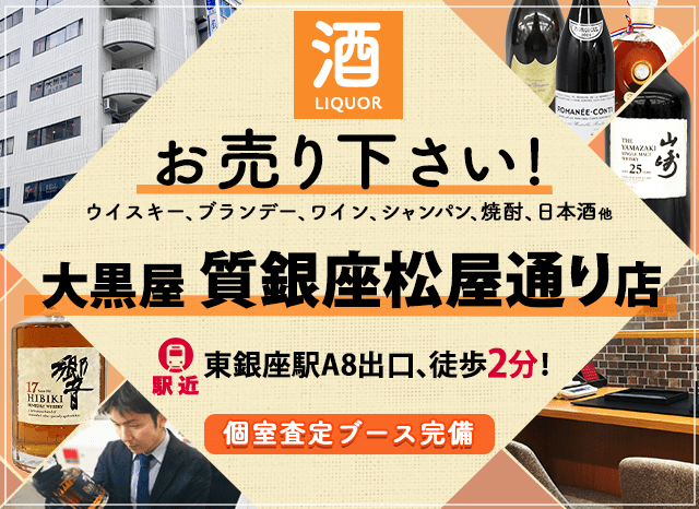 お酒買取なら大黒屋 質銀座松屋通り店へ