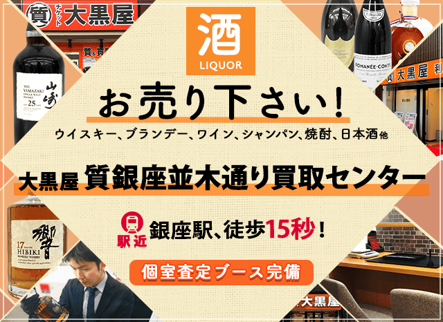 お酒買取なら大黒屋 銀座並木通り買取センターへ