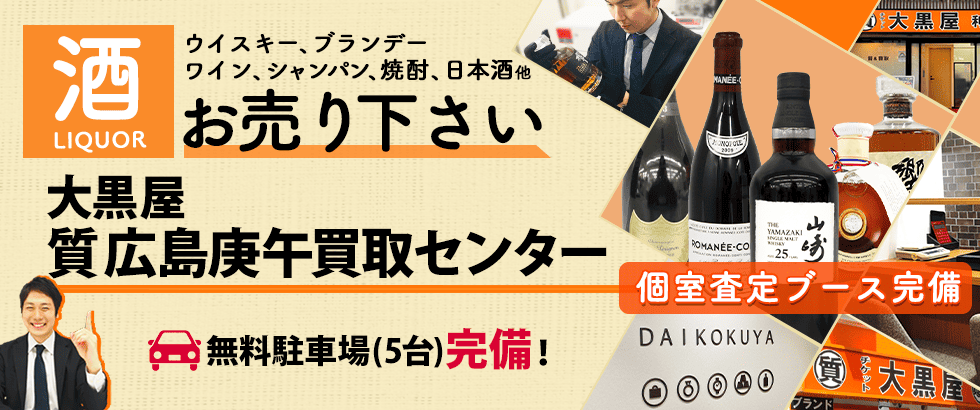 お酒買取なら大黒屋 広島庚午買取センターへ