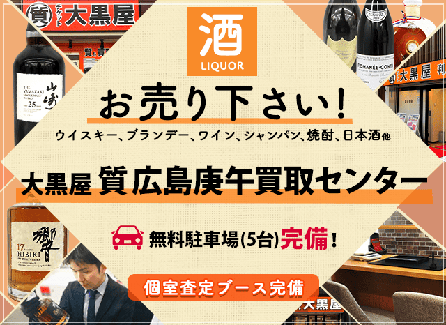 お酒買取なら大黒屋 広島庚午買取センターへ