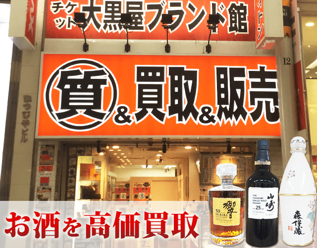 広島でお酒を売るなら大黒屋ブランド館 広島本通店へ