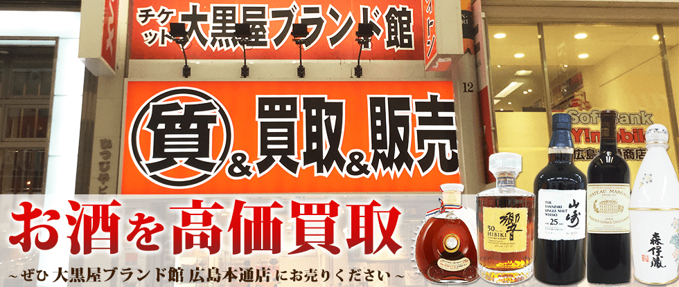 広島でお酒を売るなら大黒屋ブランド館 広島本通店へ