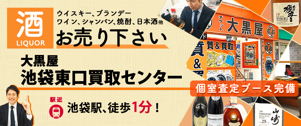 お酒買取なら大黒屋 池袋東口買取センターへ