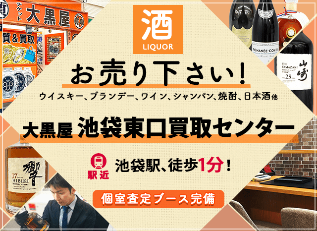 お酒買取なら大黒屋 池袋東口買取センターへ