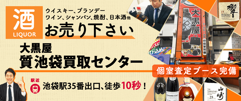 お酒買取なら大黒屋 質池袋買取センターへ