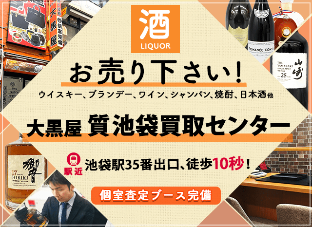 お酒買取なら大黒屋 質池袋買取センターへ