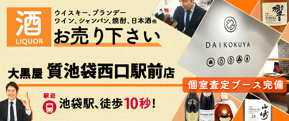 お酒買取なら大黒屋 質池袋西口駅前店へ