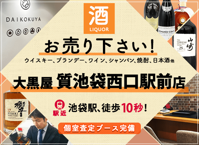 お酒買取なら大黒屋 質池袋西口駅前店へ