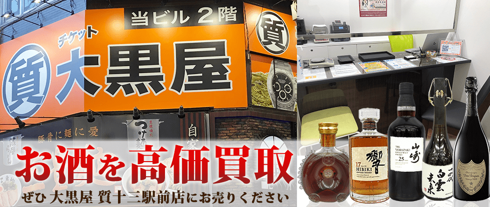 淀川区でお酒を売るなら大黒屋 質十三駅前店へ