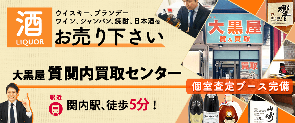 お酒買取なら大黒屋 質関内買取センターへ