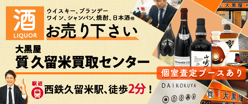 お酒買取なら大黒屋 久留米買取センターへ