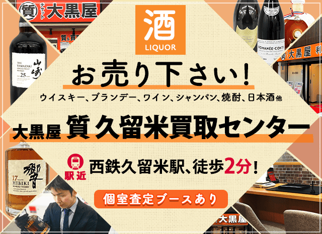 お酒買取なら大黒屋 久留米買取センターへ