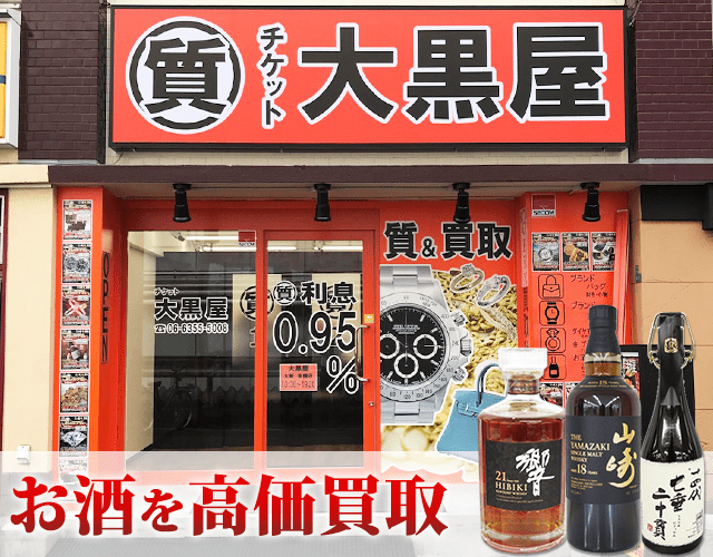 京橋でお酒を売るなら大黒屋 質大阪京橋店へ