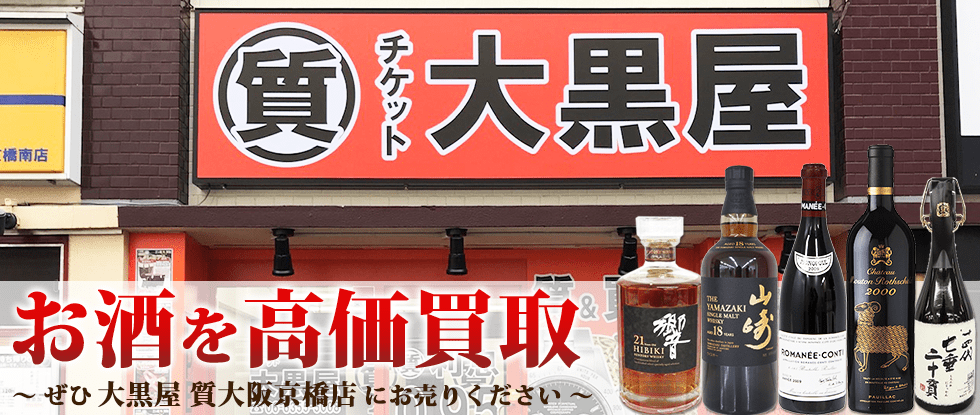 京橋でお酒を売るなら大黒屋 質大阪京橋店へ