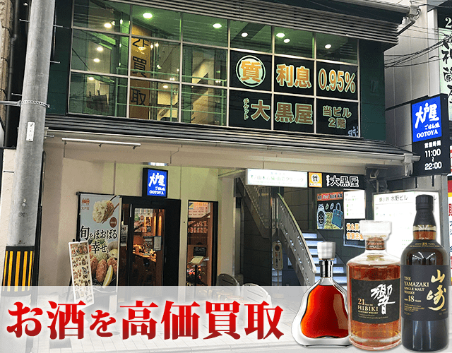 お酒を高価買取~ぜひ大黒屋 質京都錦小路店にお売りください~