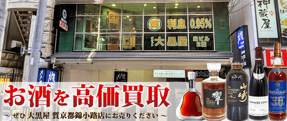 お酒を高価買取~ぜひ大黒屋 質京都錦小路店にお売りください~