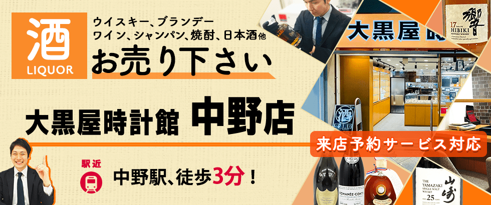 中野のお酒買取なら大黒屋時計館 中野店へ（中野ブロードウェイ1F）