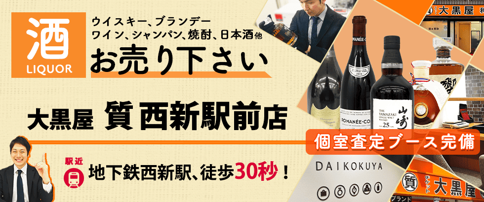 お酒買取なら大黒屋 西新駅前店へ