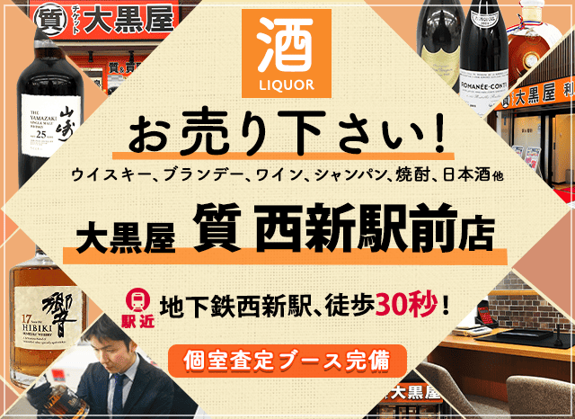 お酒買取なら大黒屋 西新駅前店へ