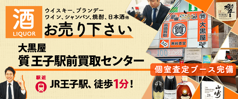 お酒買取なら大黒屋 王子駅前買取センターへ