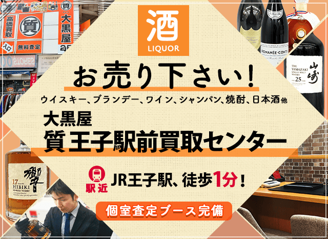 お酒買取なら大黒屋 王子駅前買取センターへ