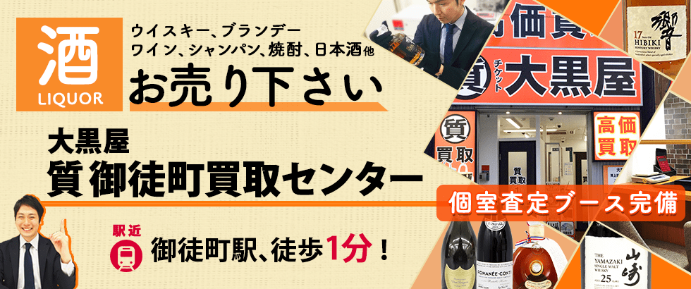 お酒買取なら大黒屋 質御徒町買取センターへ