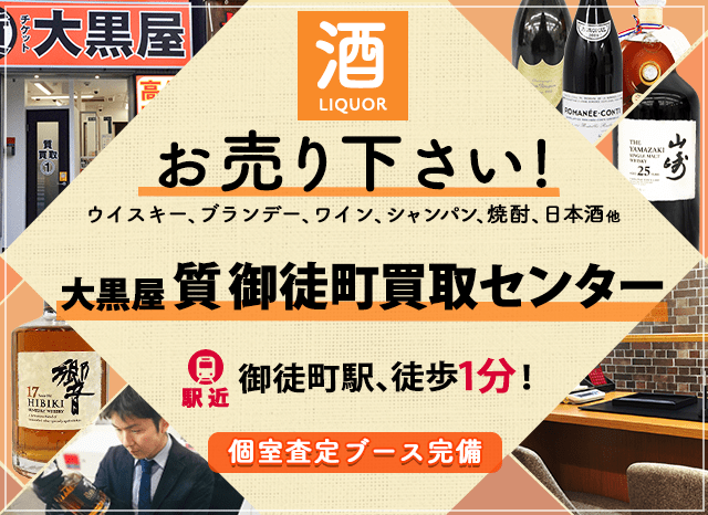 お酒買取なら大黒屋 質御徒町買取センターへ