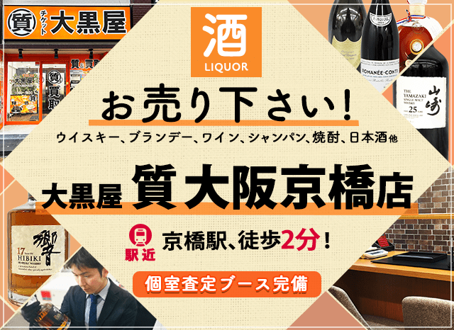 京橋のお酒買取ならJR京橋駅2分！大黒屋 質大阪京橋店へ