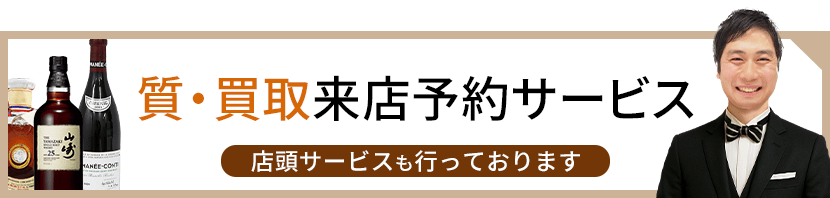質・買取来店予約サービス