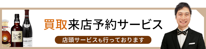 質・買取来店予約サービス