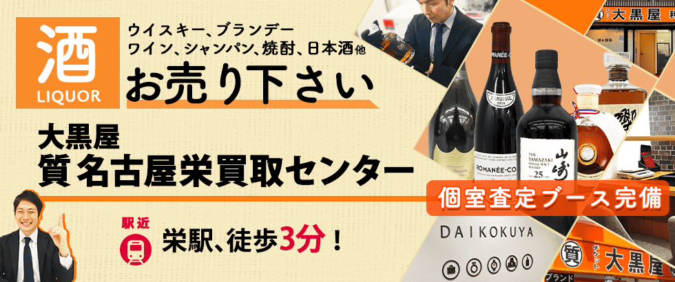 お酒買取なら大黒屋 名古屋栄買取センターへ