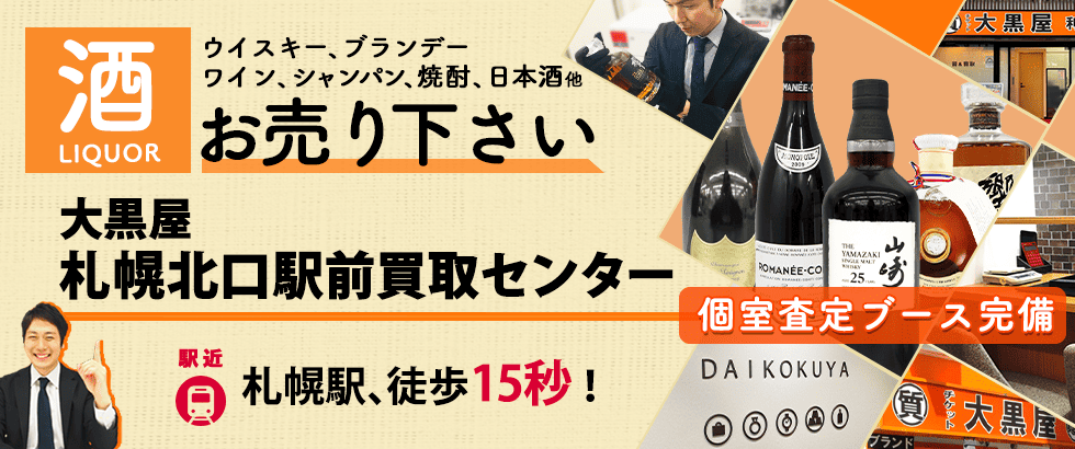 お酒買取なら大黒屋 札幌北口駅前買取センターへ