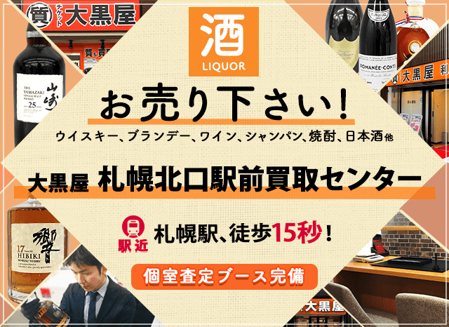 お酒買取なら大黒屋 札幌北口駅前買取センターへ