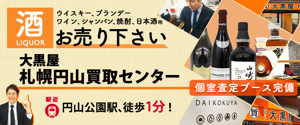 お酒買取なら大黒屋 札幌円山買取センターへ