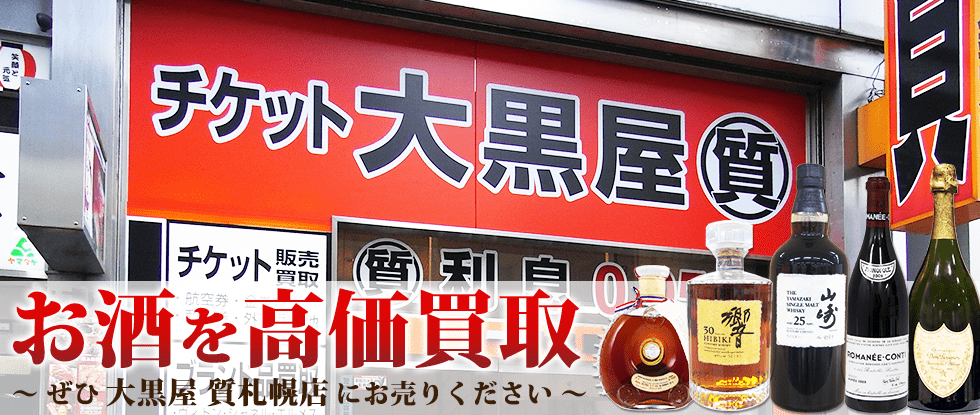 札幌でお酒を売るなら大黒屋 質札幌店へ