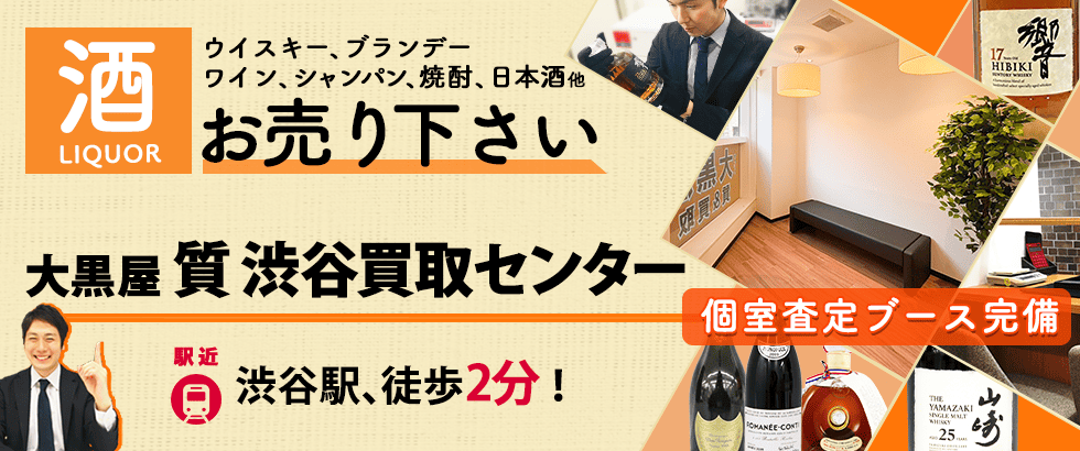 お酒買取なら大黒屋 質渋谷買取センターへ