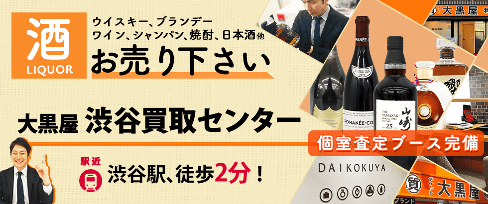 お酒買取なら大黒屋 渋谷買取センターへ
