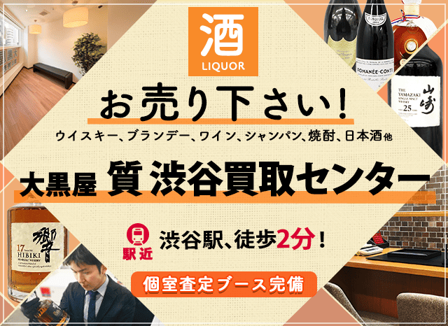 お酒買取なら大黒屋 質渋谷買取センターへ