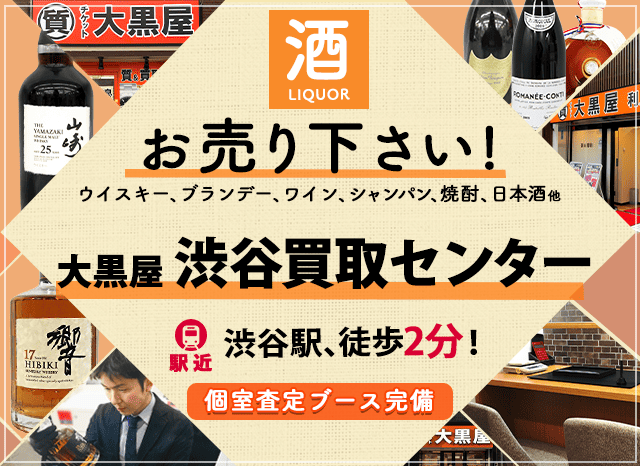 お酒買取なら大黒屋 渋谷買取センターへ