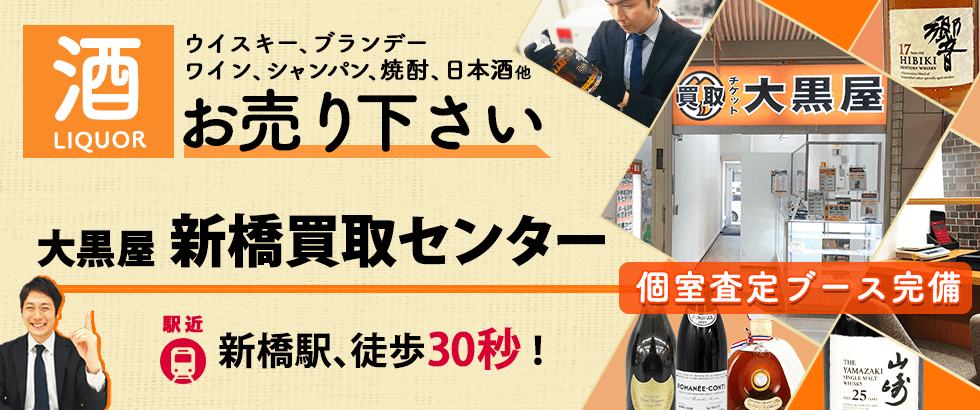 新橋のお酒買取なら大黒屋 新橋買取センターへ！JR新橋駅30秒