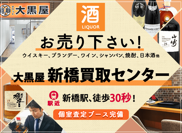 お酒買取なら大黒屋 新橋買取センターへ