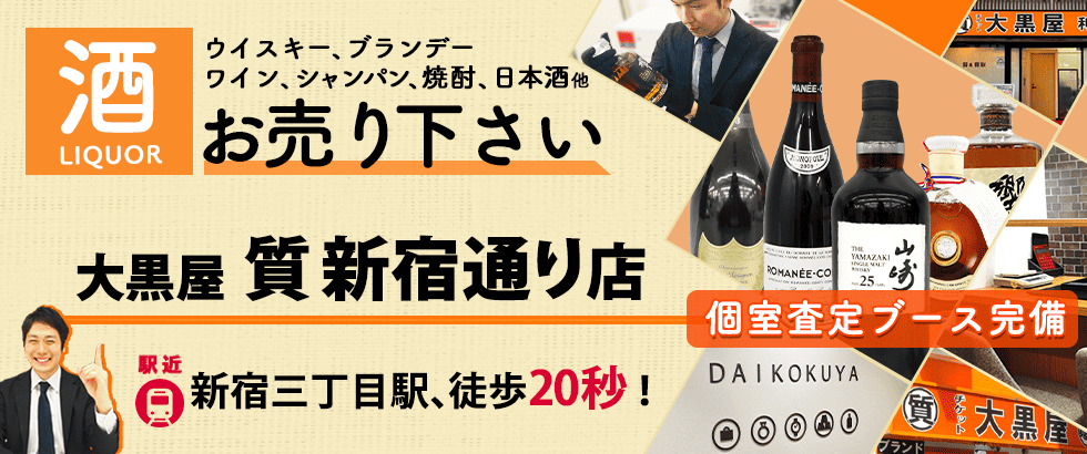 お酒買取なら大黒屋 新宿通り店へ