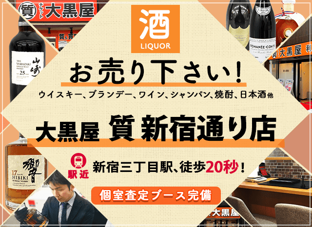 お酒買取なら大黒屋 新宿通り店へ