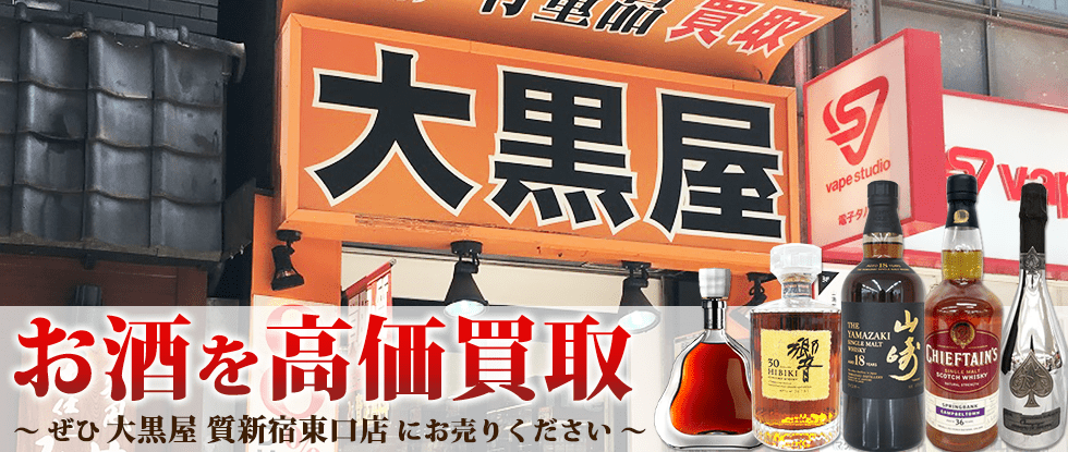 新宿東口酒買取