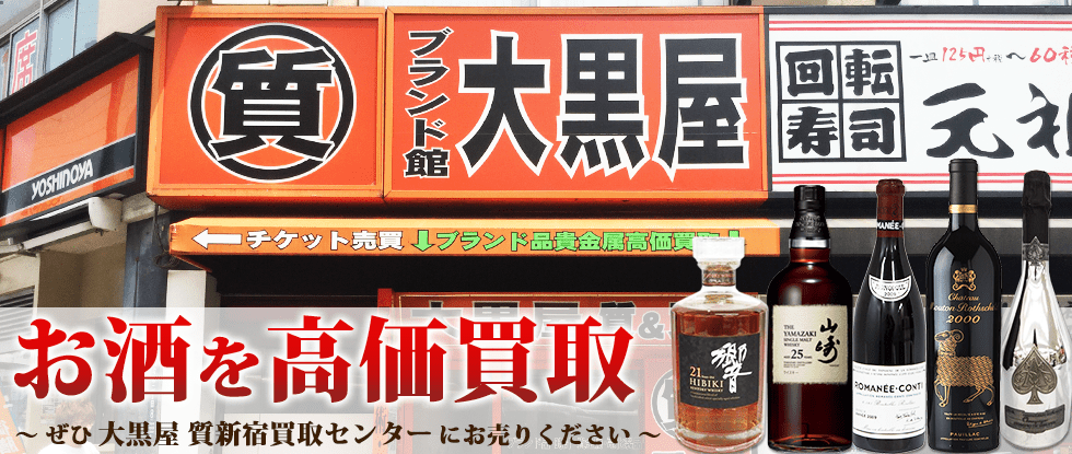 新宿でお酒を売るなら大黒屋 質新宿買取センターへ